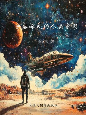 cover image of 宇宙深处的人类家园